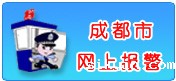 成都市网上报警