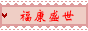 福康盛世