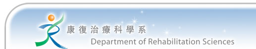 香港理工大学康复治疗科学系