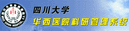 华西医院科研管理系统