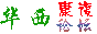 华西康复论坛