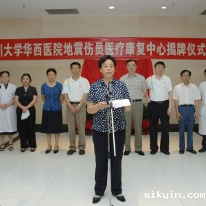 四川大学华西医院地震伤员康复中心挂牌成立