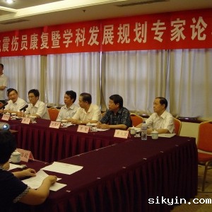 我院曾智副院长参加地震伤员康复暨学科发展专家论坛