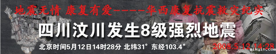 地震无情，康复有爱--华西康复512抗震救灾纪实