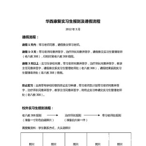 华西康复实习生报到及请假流程