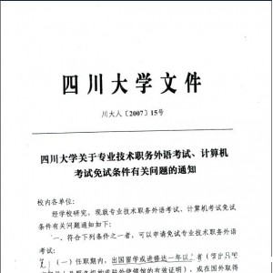 四川大学关于专业技术职务外语考试、计算机考试免试条件有关问题的通知