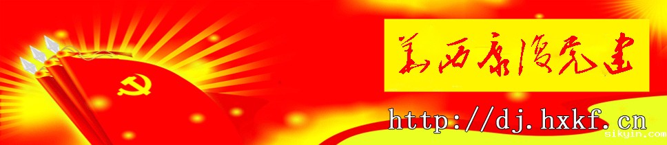 华西康复党建