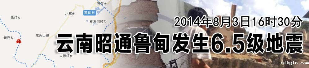 8月3日16时30分，云南省昭通市鲁甸县(北纬27.1度，东经103.3度)发生6.5级地震