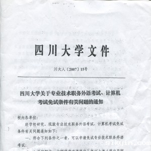 四川大学关于专业技术职称外语、计算机考试面试条件有关问题的通知
