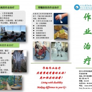 华西作业治疗之服务
