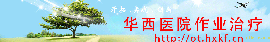 欢迎访问华西作业治疗