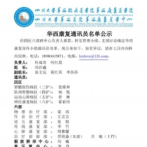 华西康复通讯员名单公示