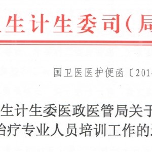 关于做好康复治疗专业人员培训工作的通知