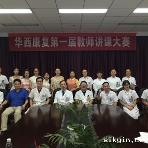 “华西康复第一届教师讲课大赛”顺利举行