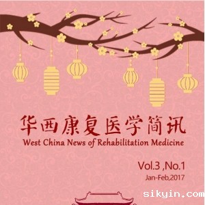 华西康复医学简讯 17年贺岁版