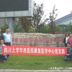 我中心党支部参观 预防职务犯罪警示教育基地——金堂监狱