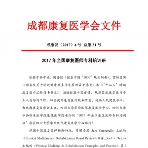2017年全国康复医师专科培训班