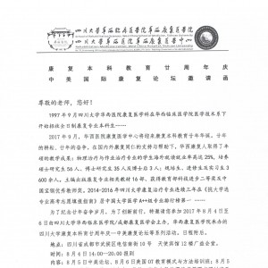 华西康复教育二十周年庆校友邀请函