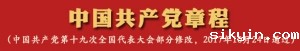 中国共产党章程（19大）
