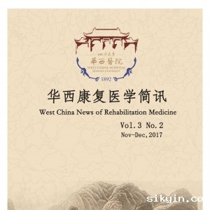 华西康复医学简讯2017年2期