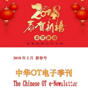 中华OT电子季刊2018春节号