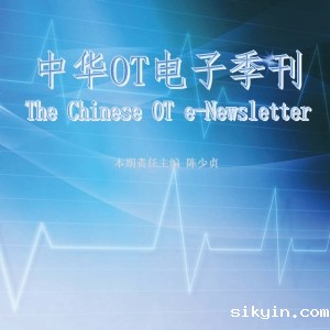 中华OT电子季刊2016年10月号（简体）