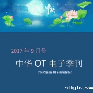 中华OT电子季刊2017年9月号（简体）