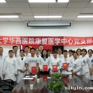 我中心党支部举办“我心中的华西文化”主题演讲比赛