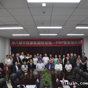 第八届华西康复国际论坛—PRP菁英培训班及PRP康复论坛成功举办