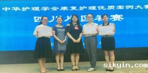 我中心护理团队参加四川省护理学会2019年康复护理专委会案例大赛及青年师资讲课比赛取 ...