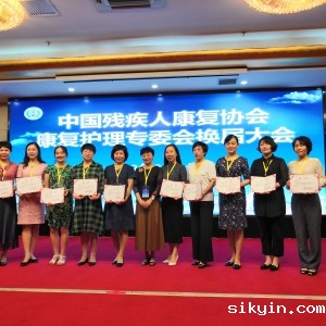 我中心护理团队派代表参加中国残疾人康复协会康复护理专委会第三届换届大会
