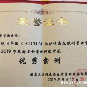 我中心护理团队跌倒管理案例荣获2019年患者安全案例优秀案例奖