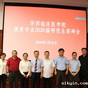 华西康复医学院2020年研究生毕业答辩会圆满举行