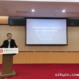 我中心主任何成奇教授当选为中华医学会物理医学与康复学分会第十二届委员会主任委员
