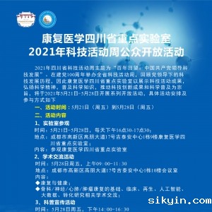 康复医学四川省重点实验室2021年科技活动周公众开放活动