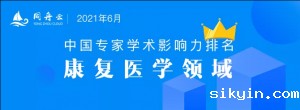 全国康复医学专家学术影响力百强排名发布，我中心主任何成奇教授排名第7位