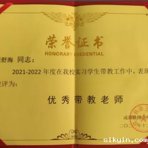 我科上锦康复部程舒海老师荣获成都铁路卫生学校2021-2022年度“优秀带教老师”称号