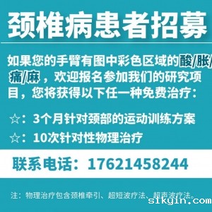 颈椎病患者招募！