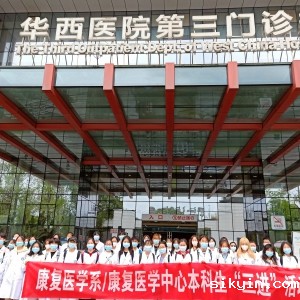 2021-2022学年春季学期华西康复医学系本科生“三进活动”