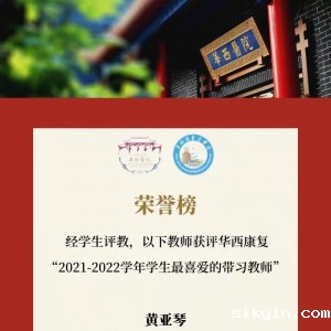 2021-2022学年学生最喜爱的带习老师