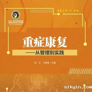 我中心屈云教授主编的《重症康复——从管理到实践》出版