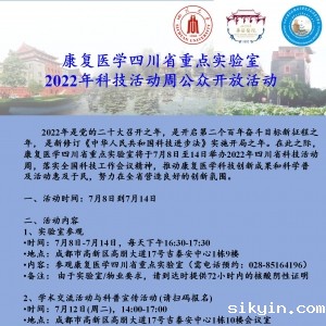 康复医学四川省重点实验室2022年科技活动周公众开放活动