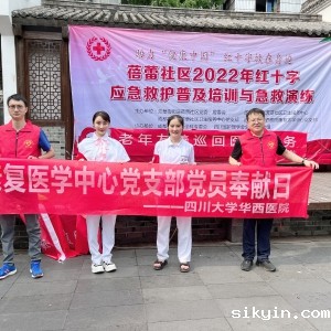 夏日送清凉：记华西康复医学中心党支部与基层党支部党建共建活动