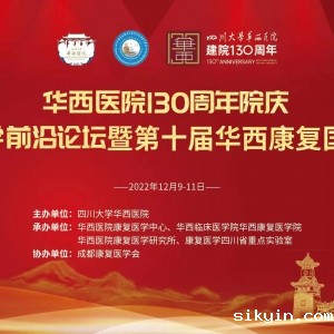 华西医院130周年院庆-康复医学前沿论坛暨第十届华西康复国际论坛邀请函(最后一轮)