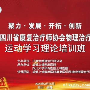 四川省康复治疗师协会物理治疗师分会第一届学术年会“运动学习理论培训班”顺利举办
