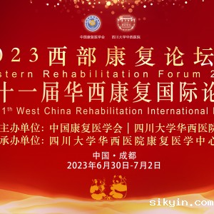 关于举办2023西部康复论坛暨第11届华西康复国际论坛的通知(第三轮) ...
