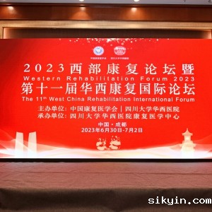2023西部康复论坛暨第十一届华西康复国际论坛之双通道磁调控康复分论坛 ...