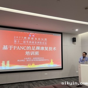 2023西部康复论坛暨第十一届华西康复国际论坛之基于PANC的足踝康复技术培训班 ...