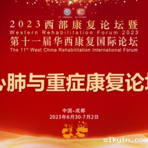 2023西部康复论坛暨第十一届华西康复国际论坛之心肺与重症康复论坛暨新进展培训班 ...