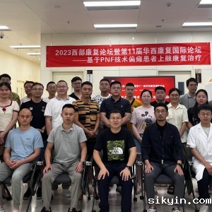 2023西部康复论坛暨第十一届华西康复国际论坛之基于PNF技术培训班 ...